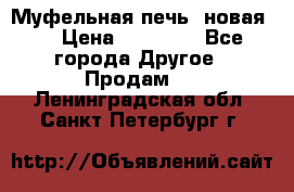 Муфельная печь (новая)  › Цена ­ 58 300 - Все города Другое » Продам   . Ленинградская обл.,Санкт-Петербург г.
